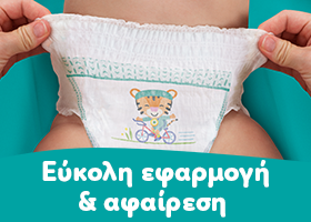 δύο χέρια τραβούν την πάνα προς τα πάνω. Αναγράφεται το κείμενο «τραβήξτε την πάνω».