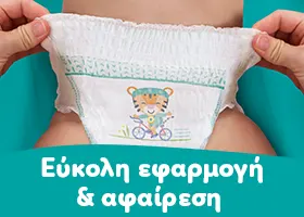 δύο χέρια τραβούν την πάνα προς τα πάνω. Αναγράφεται το κείμενο «τραβήξτε την πάνω».