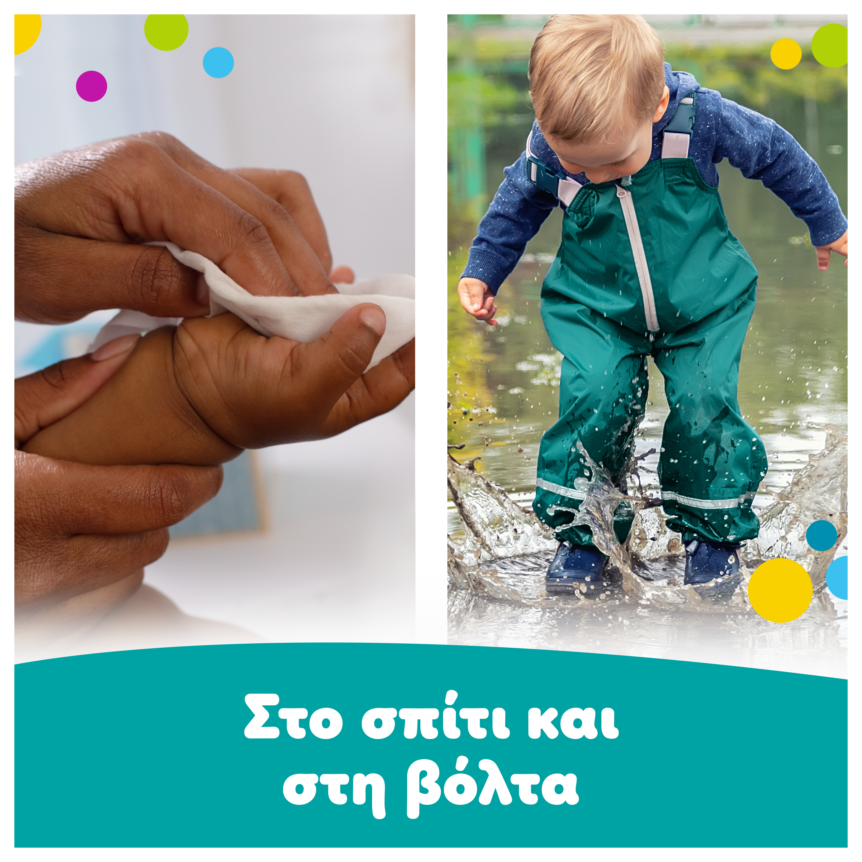 Η φωτογραφία χωρίζεται σε δύο τμήματα. Στο πρώτο τμήμα δύο ενήλικα χέρια κρατάνε το χέρι ενός μωρού και το καθαρίζουν με μωρομάντηλο. Στο δεύτερο ένα νήπιο είναι σε εξωτερικό χώρο και παίζει. Αναγράφεται το κείμενο: «στο σπίτι και στη βόλτα».