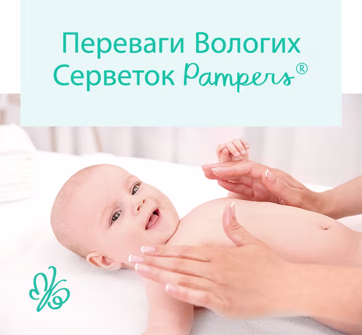 Переваги Вологих Серветок Pampers®