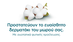 Προστατεύουν το ευαίσθητο δερματάκι του μωρού σας. Με συστατικά φυτικής προέλευσης.
