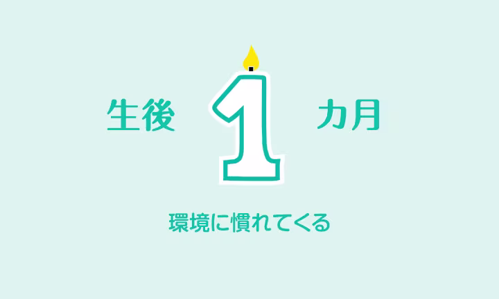 生後１か月の 赤ちゃん