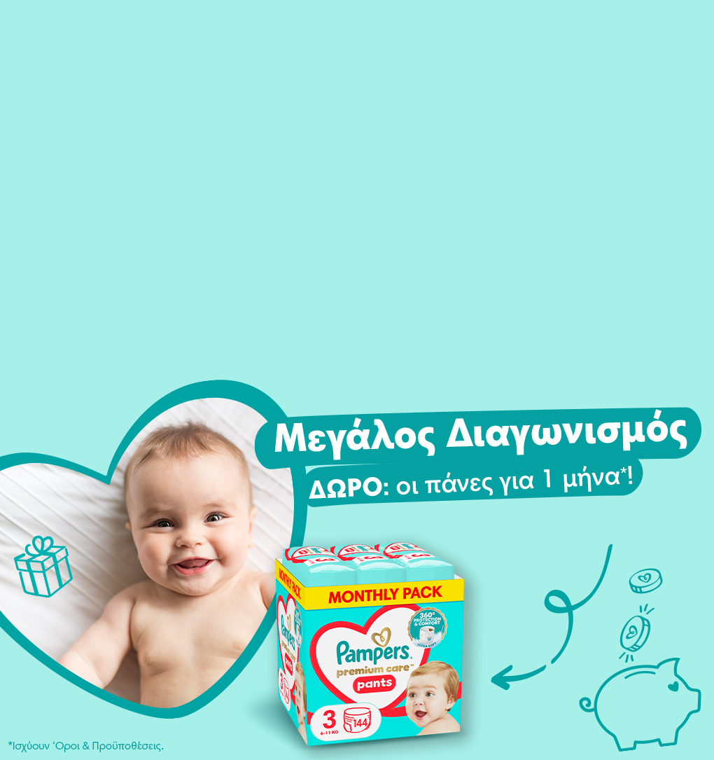 Μεγάλος Διαγωνισμός! Δώρο: οι πάνες για 1 μήνα*! Ισχύουν όροι και προϋποθέσεις.