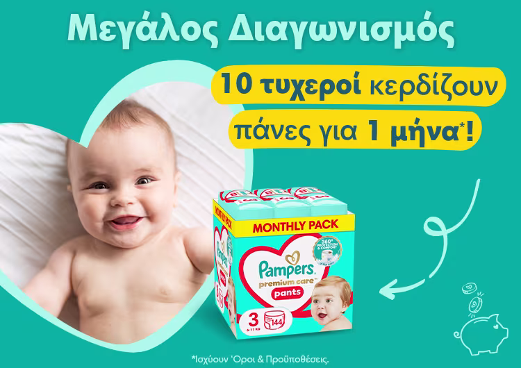 Γίνε μέλος στο pampers.gr και κέρδισε τις πάνες ενός μήνα!