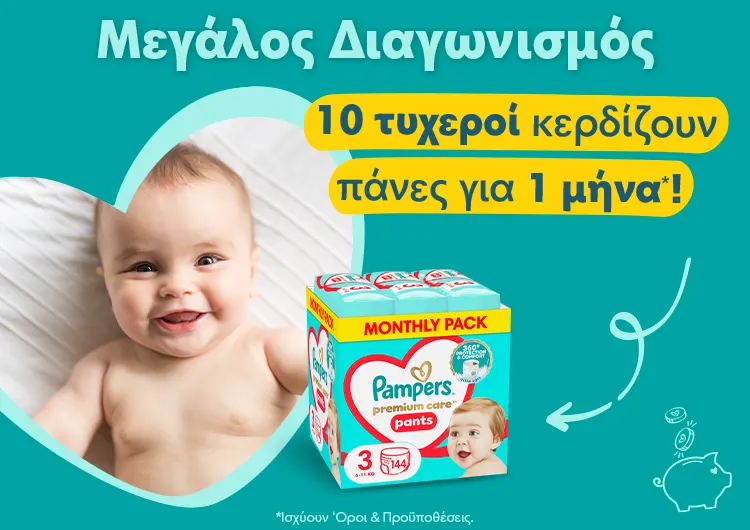 Γίνε μέλος στο pampers.gr και κέρδισε τις πάνες ενός μήνα!