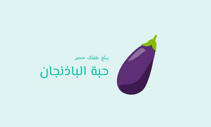 يبلغ طفلك حجم حبة الباذنجان