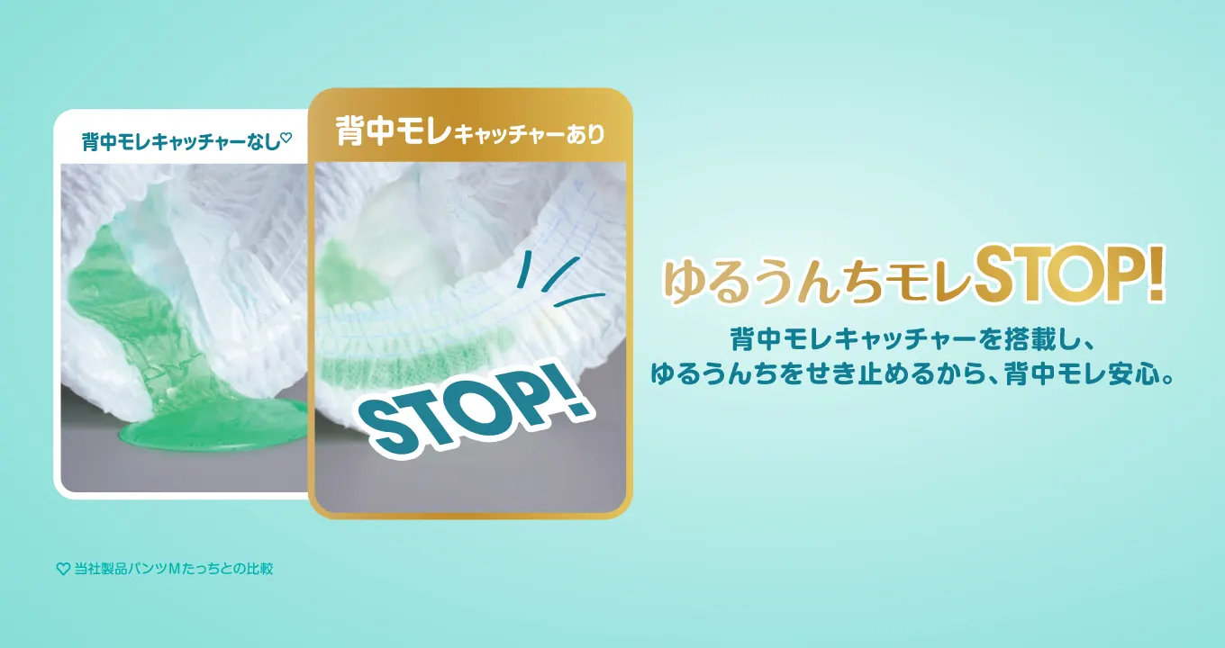 ゆるうんちモレSTOP!背中モレキャッチャーを搭載し、ゆるうんちをせき止めるから、背中モレ安心。