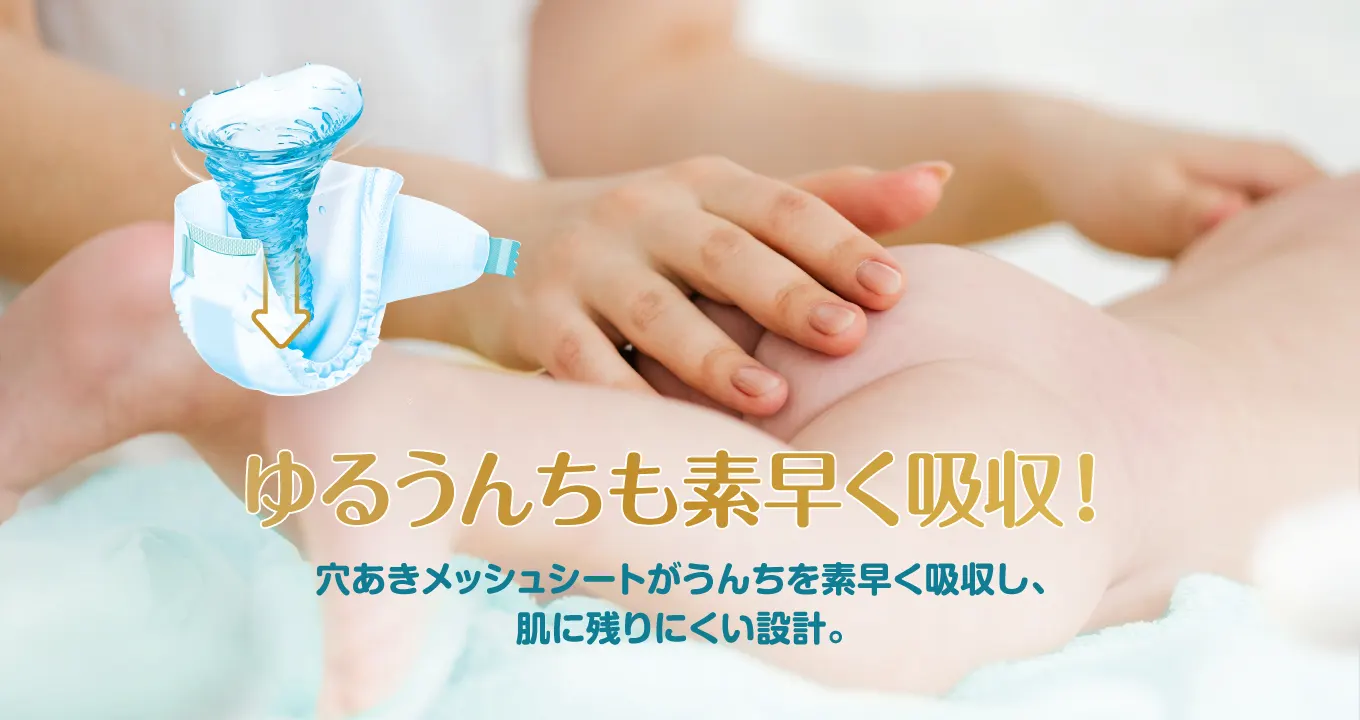 ゆるうんちも素早く吸収!