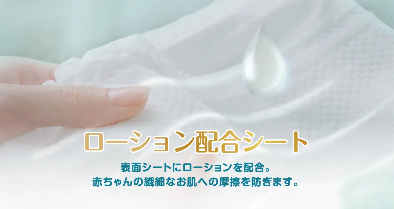 ローション肺胞シート 表面シートにローションを配合。赤ちゃんの繊細なお肌への摩擦を防ぎます。
