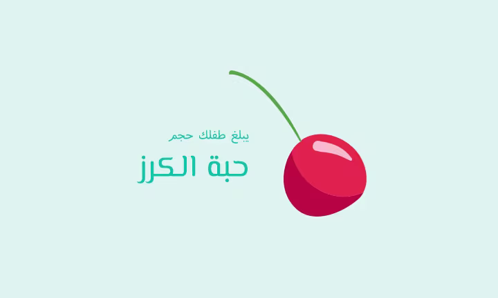 يبلغ طفلك حجم حبة الكرز