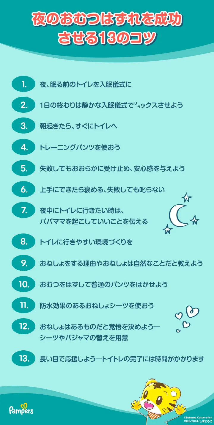 夜のおむつはずれを成功させる13のコツ