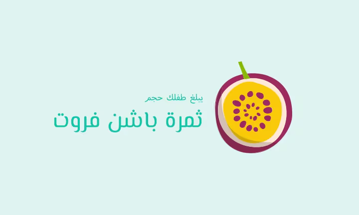 يبلغ طفلك حجم ثمرة باشن فروت