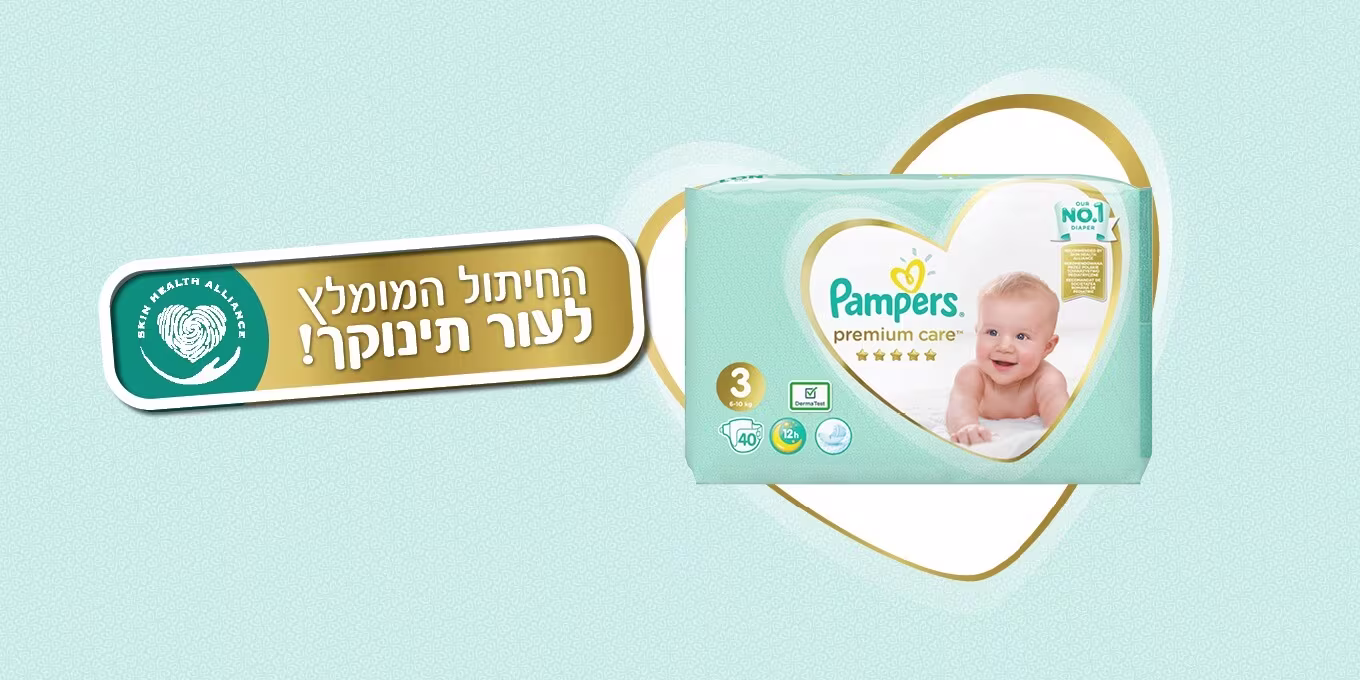 חיתולי פמפרס® פרמיום™
