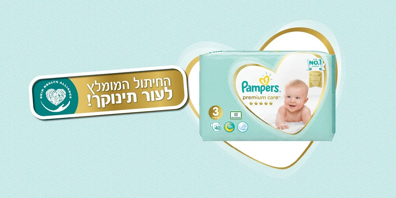 חיתולי פמפרס® פרמיום™