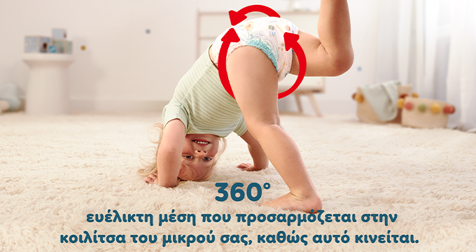 Δίπλα σε νήπιο που φοράει πάνα-βρακάκι, υπάρχει η φράση «περιμετρική εφαρμογή 360°». 
