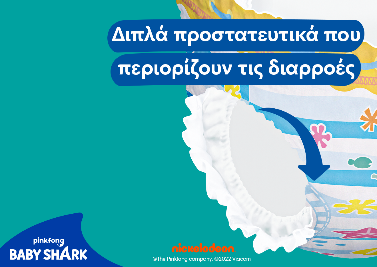 Κοντινό πλάνο στα προστατευτικά των ποδιών. Αναγράφεται το κείμενο: «Διπλά προστατευτικά που περιορίζουν τις διαρροές».