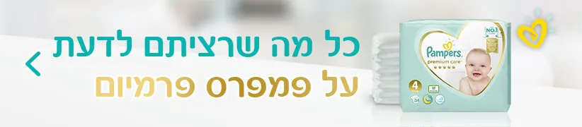 פמפרס פרמיום