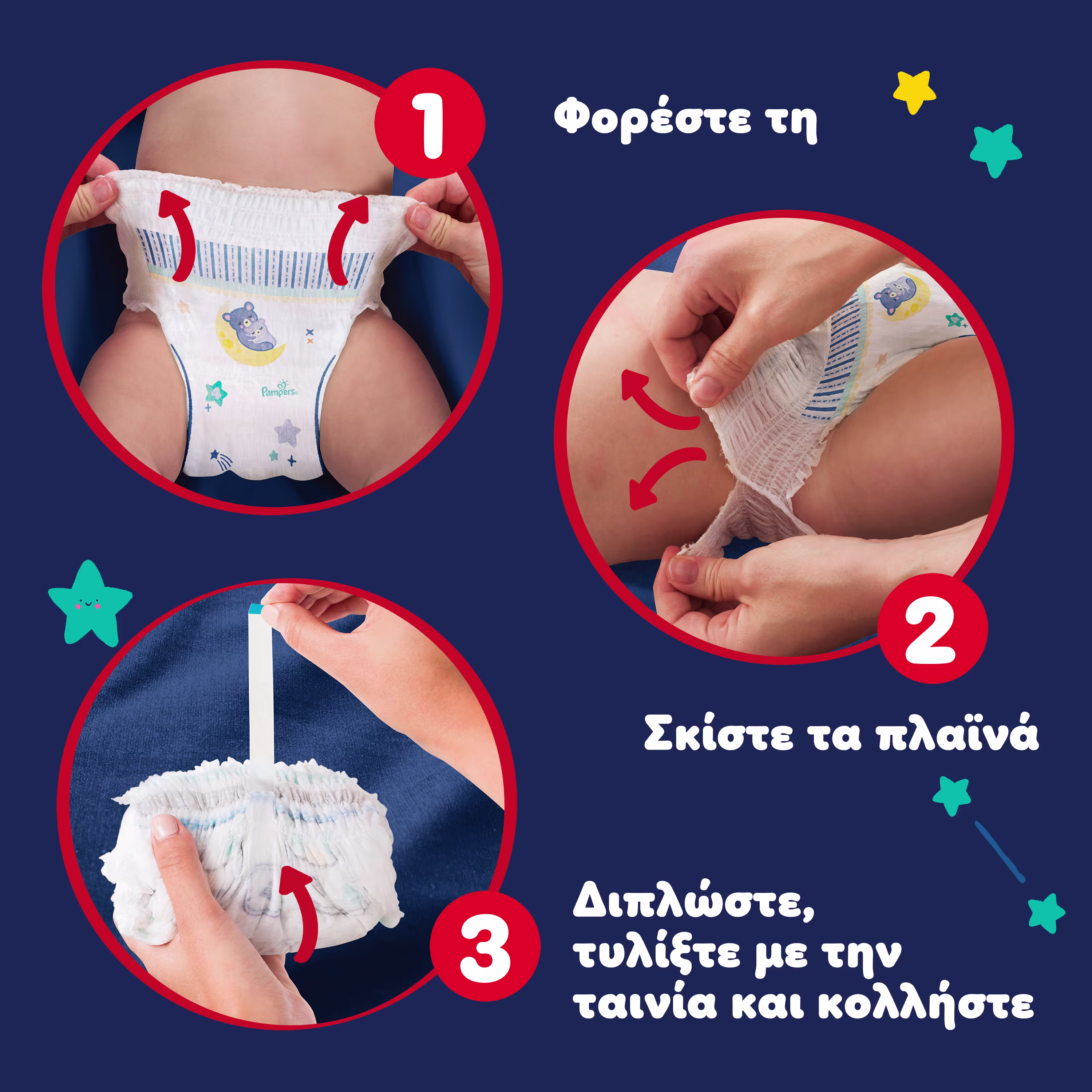 Τρεις στρογγυλές εικόνες δείχνουν πώς να χρησιμοποιείτε τις πάνες Pampers. 