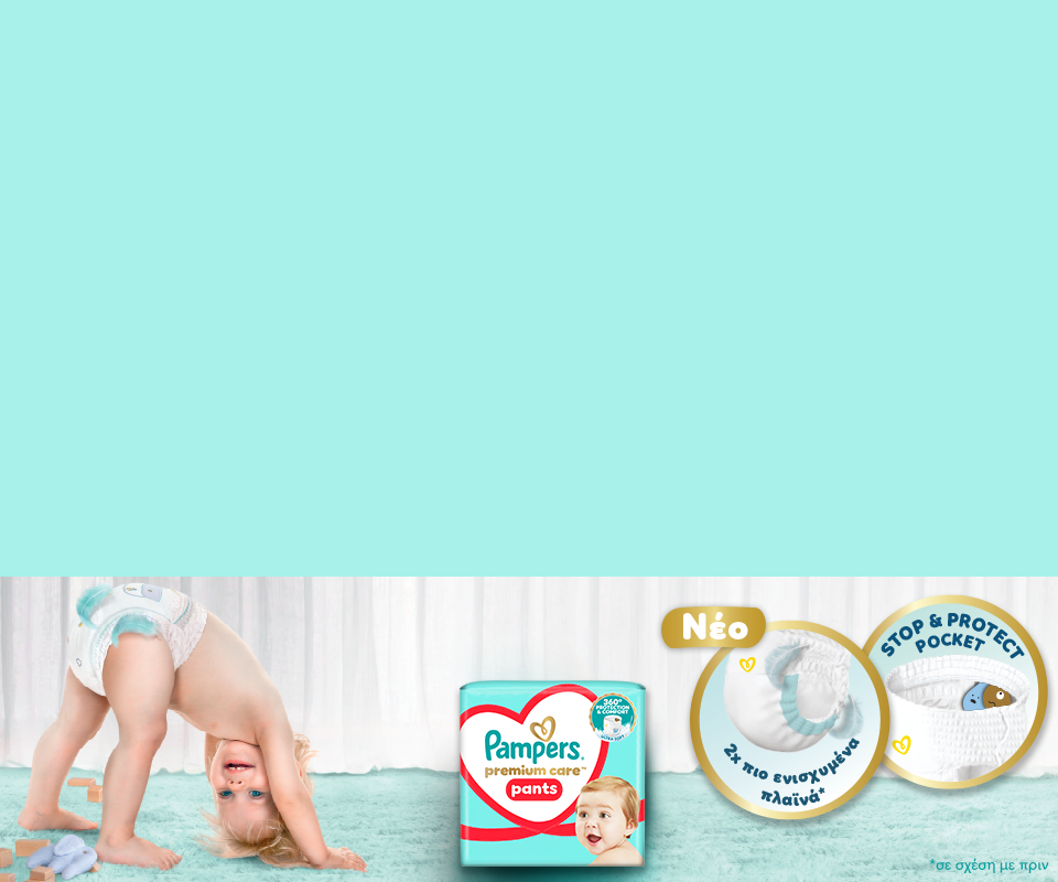 Νήπιο κινείται άνετα με Pampers Premium Care Pants. 2 φορές πιο ενισχυμένα πλαϊνά, σε σχέση με πριν και
stop & protect pocket.
