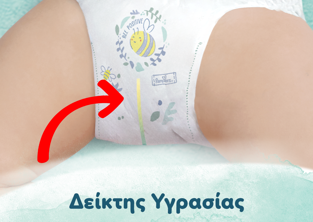 κοντινό πλάνο στην πάνα και τόξο που δείχνει που υπάρχει ο Δείκτης Υγρασίας