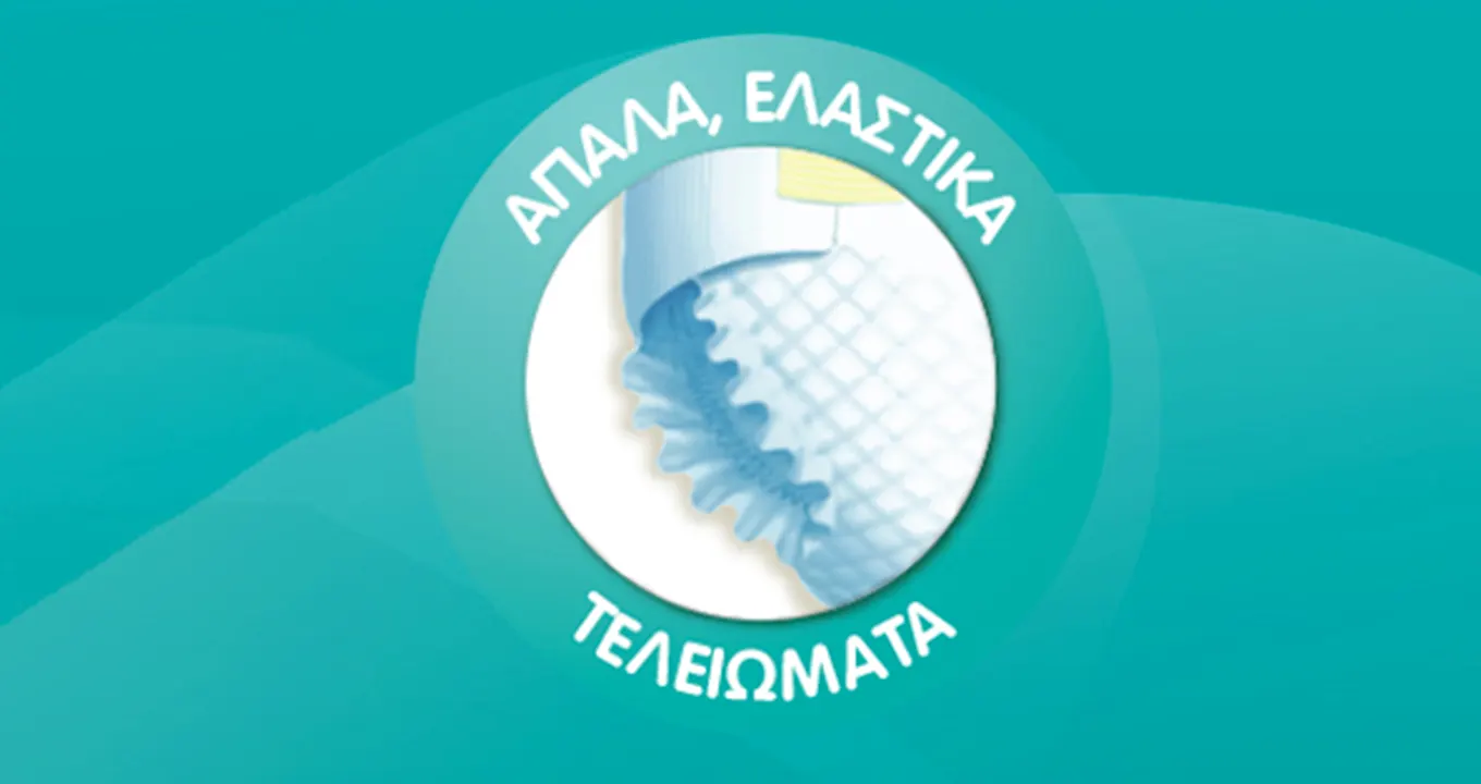 Απαλά, ελαστικά τελειώματα