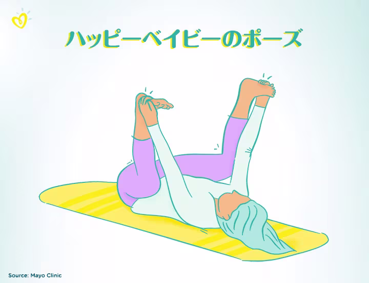 ハッピーベイビーのポーズ