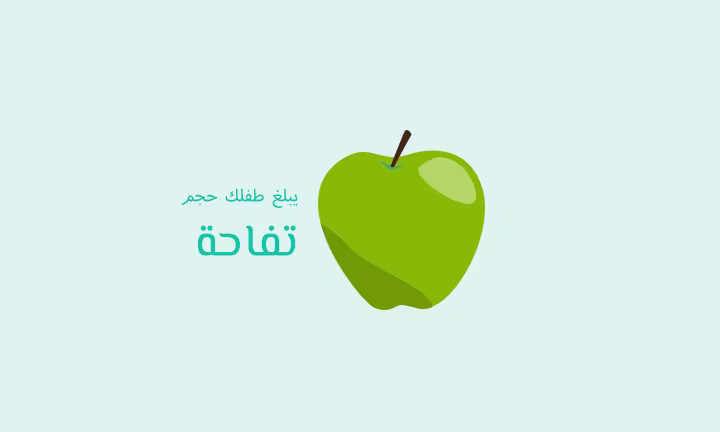 يبلغ طفلك حجم تفاحة