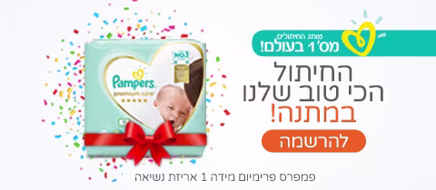 חבילת חיתולים חינם