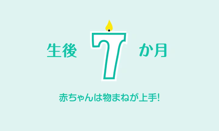 生後7か月の 赤ちゃん
