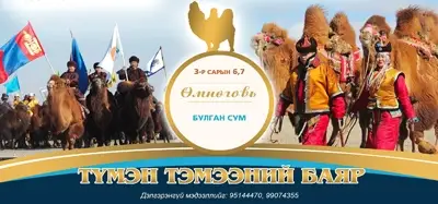 Түмэн тэмээний баяр