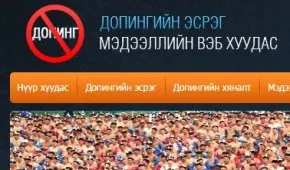 Допингийн эсрэг мэдээллийн вэб хуудас анх удаа нээгдлээ — зураг 1