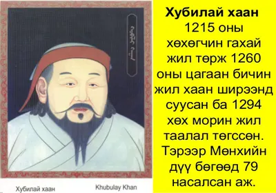 Хубилай хааны түүх Чингис хааныхаас дутахгүй — зураг 1