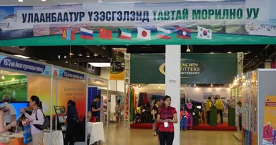 Улаанбаатур - Аялал жуулчлалын үзэсгэлэн — зураг 1