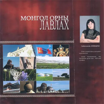 "Монгол орны лавлах" Ном худалдаанд гарлаа. — зураг 1
