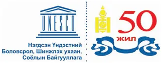 “Юнеско ба Монгол улс” — зураг 1
