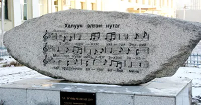 Халуун элгэн нутаг - дууны хөшөө — зураг 1