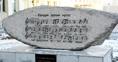 Халуун элгэн нутаг - дууны хөшөө