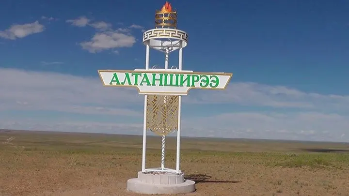 Алтанширээ сум