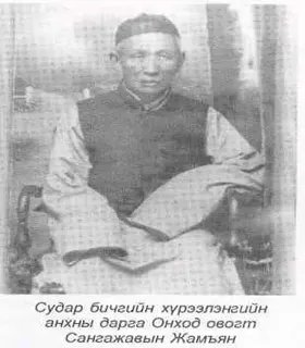 Монгол төрийн зүтгэлтэн, соён гэгээрүүлэгч с.жамъян гүн — зураг 1