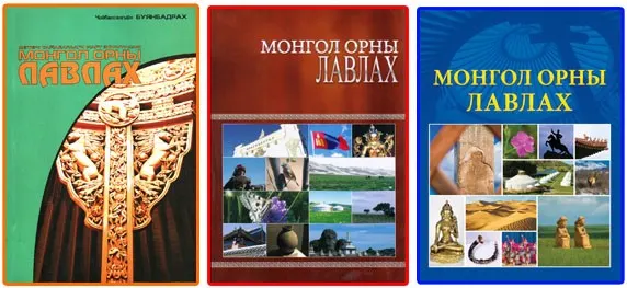 Монгол орны лавлах — зураг 1