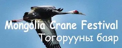 Тогорууны баяр