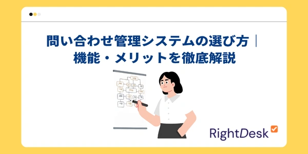 問い合わせ管理システムの選び方｜機能・メリットを徹底解説