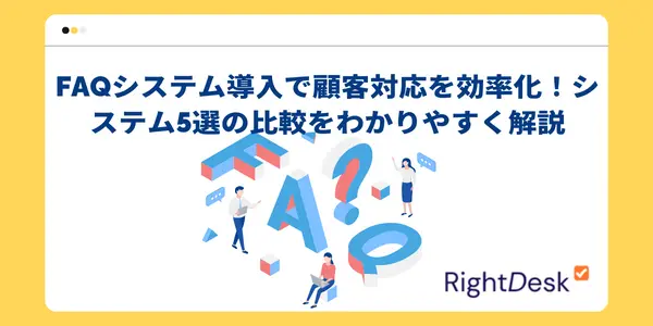 FAQシステム導入で顧客対応を効率化！システム5選の比較をわかりやすく解説