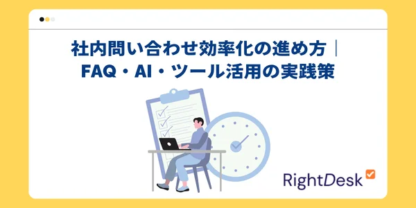 社内問い合わせ効率化の進め方｜FAQ・AI・ツール活用の実践策