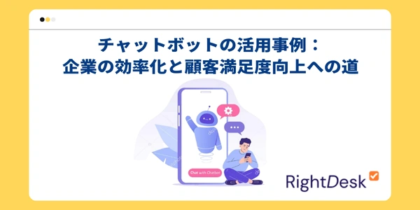 チャットボットの活用事例：企業の効率化と顧客満足度向上への道