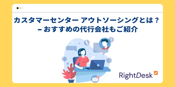 カスタマーセンター アウトソーシングとは？ - おすすめの代行会社もご紹介