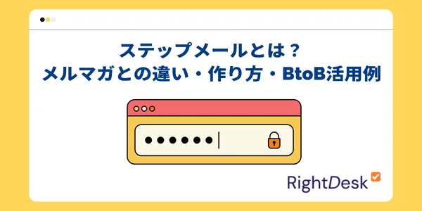 ステップメールとは？メルマガとの違い・作り方・BtoB活用例