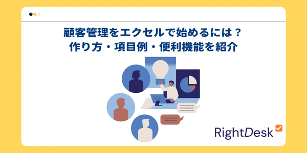 顧客管理をエクセルで始めるには？作り方・項目例・便利機能を紹介