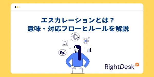 エスカレーションとは？意味・対応フローとルールを解説