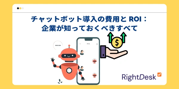 チャットボット導入の費用と ROI：企業が知っておくべきすべて